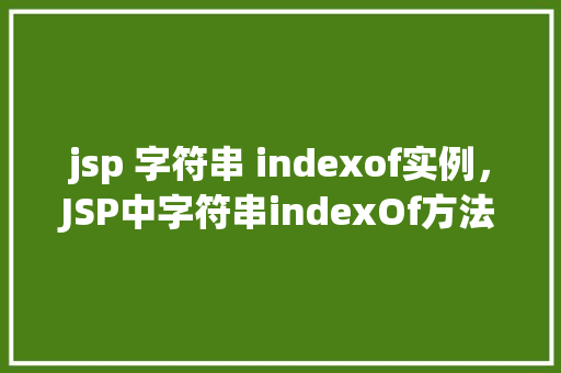 jsp 字符串 indexof实例，JSP中字符串indexOf方法的实例介绍