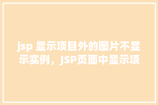 jsp 显示项目外的图片不显示实例，JSP页面中显示项目外图片不显示的实例分析  第1张