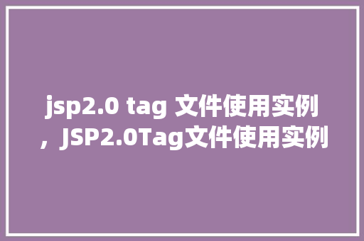 jsp2.0 tag 文件使用实例，JSP2.0Tag文件使用实例详解  第1张