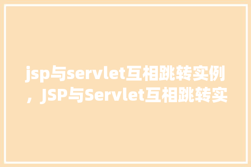 jsp与servlet互相跳转实例，JSP与Servlet互相跳转实例教程
