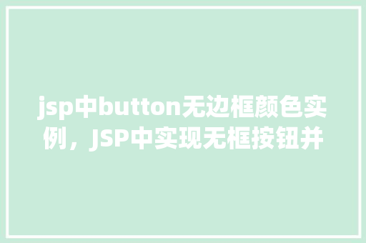 jsp中button无边框颜色实例，JSP中实现无框按钮并设置自定义颜色实例详解
