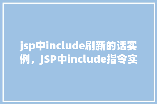 jsp中include刷新的话实例，JSP中include指令实现页面刷新的实例介绍  第1张