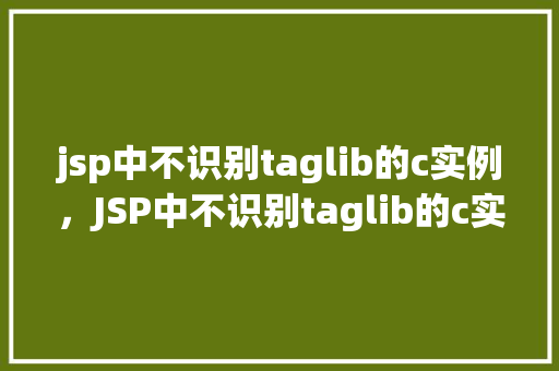 jsp中不识别taglib的c实例，JSP中不识别taglib的c实例解决方法详解  第1张