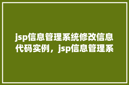 jsp信息管理系统修改信息代码实例，jsp信息管理系统修改信息代码实例详解  第1张