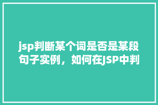jsp判断某个词是否是某段句子实例，如何在JSP中判断某个词是否是某段句子的实例  第1张