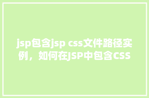 jsp包含jsp css文件路径实例，如何在JSP中包含CSS文件路径实例