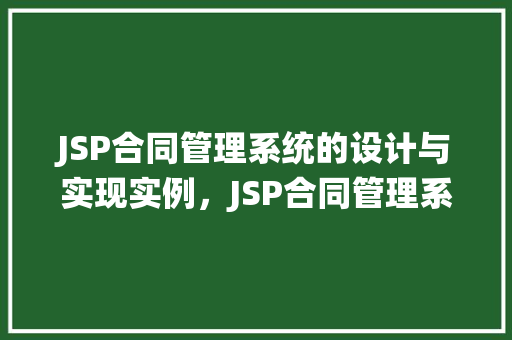 JSP合同管理系统的设计与实现实例，JSP合同管理系统的设计与实现实例：方法与方法介绍  第1张