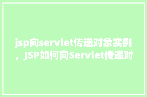 jsp向servlet传递对象实例，JSP如何向Servlet传递对象实例的实例介绍  第1张