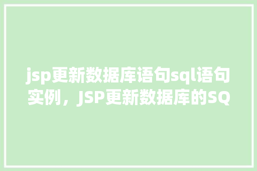 jsp更新数据库语句sql语句实例，JSP更新数据库的SQL语句实例介绍  第1张