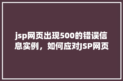jsp网页出现500的错误信息实例，如何应对JSP网页出现的500错误信息实例分析  第1张
