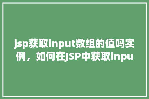 jsp获取input数组的值吗实例，如何在JSP中获取input数组的值实例演示