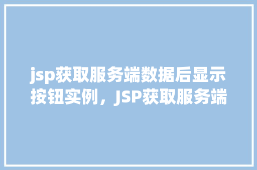 jsp获取服务端数据后显示按钮实例，JSP获取服务端数据后显示按钮实例介绍  第1张