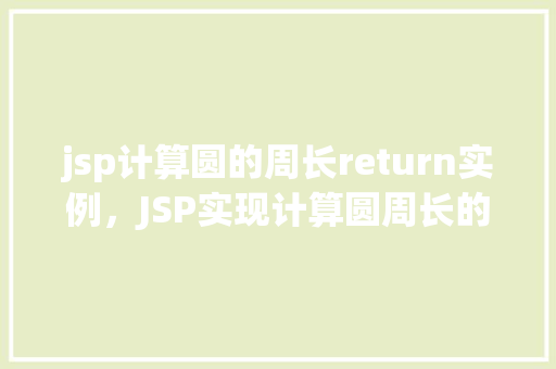 jsp计算圆的周长return实例，JSP实现计算圆周长的示例代码  第1张