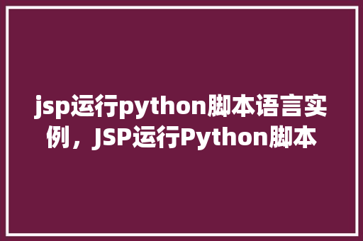 jsp运行python脚本语言实例，JSP运行Python脚本语言实例详解