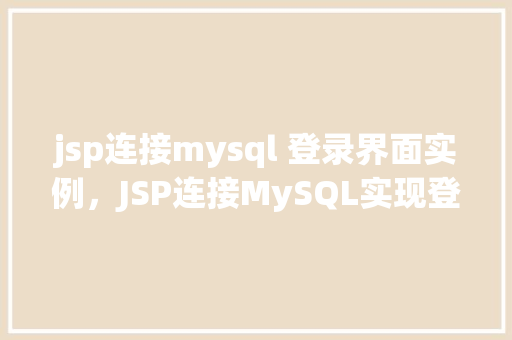 jsp连接mysql 登录界面实例，JSP连接MySQL实现登录界面实例教程  第1张
