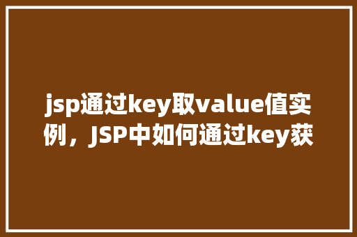 jsp通过key取value值实例，JSP中如何通过key获取value值的示例详解  第1张