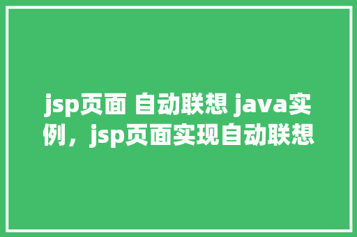 jsp页面 自动联想 java实例，jsp页面实现自动联想功能的Java实例教程