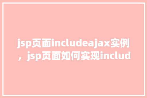 jsp页面includeajax实例，jsp页面如何实现include与Ajax结合的实例介绍