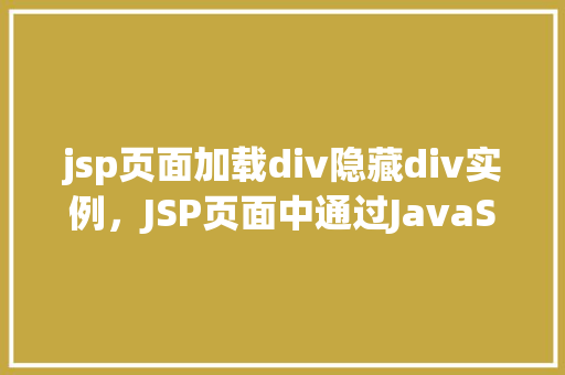 jsp页面加载div隐藏div实例，JSP页面中通过JavaScript实现div隐藏与显示的实例