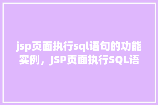 jsp页面执行sql语句的功能实例，JSP页面执行SQL语句功能实例详解