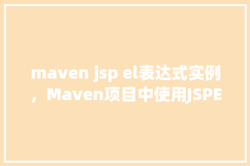 maven jsp el表达式实例，Maven项目中使用JSPEL表达式的实例详解  第1张