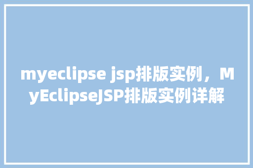 myeclipse jsp排版实例，MyEclipseJSP排版实例详解  第1张