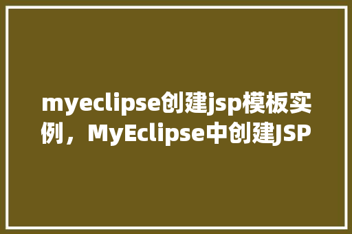 myeclipse创建jsp模板实例，MyEclipse中创建JSP模板实例详解