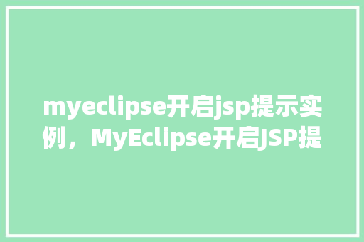 myeclipse开启jsp提示实例，MyEclipse开启JSP提示实例，新手快速上手教程  第1张