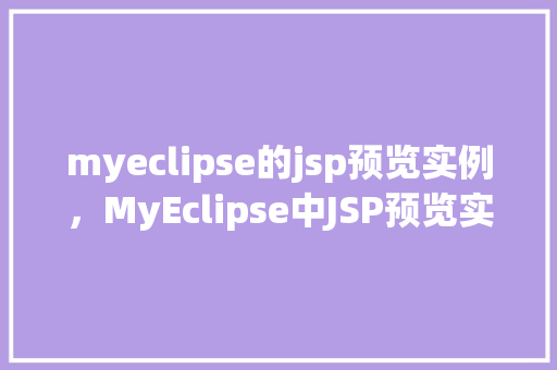 myeclipse的jsp预览实例，MyEclipse中JSP预览实例详解