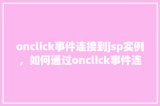 onclick事件连接到jsp实例，如何通过onclick事件连接到JSP实例  第1张