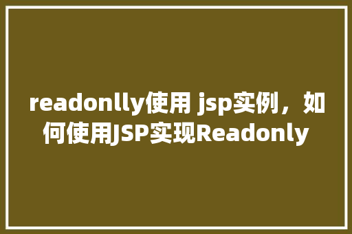 readonlly使用 jsp实例，如何使用JSP实现Readonly属性实例教程