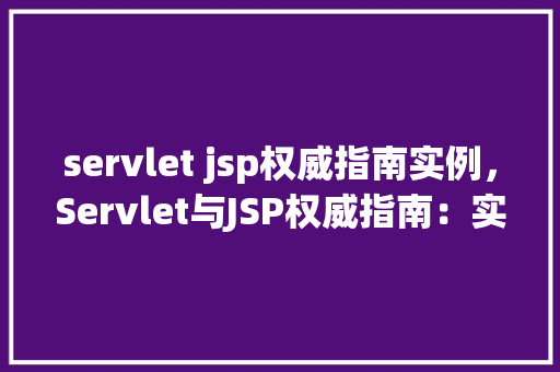 servlet jsp权威指南实例，Servlet与JSP权威指南：实战例子介绍  第1张