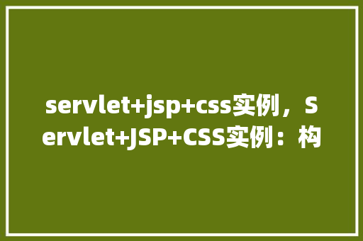 servlet+jsp+css实例，Servlet+JSP+CSS实例：构建一个简单的在线问卷调查系统  第1张