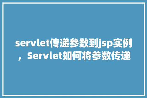 servlet传递参数到jsp实例，Servlet如何将参数传递给JSP实例