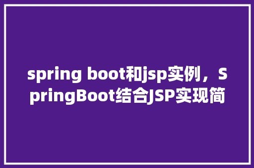 spring boot和jsp实例，SpringBoot结合JSP实现简易项目实例教程  第1张