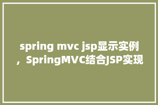 spring mvc jsp显示实例，SpringMVC结合JSP实现数据展示实例详解