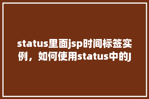 status里面jsp时间标签实例，如何使用status中的JSP时间标签实例展示当前时间