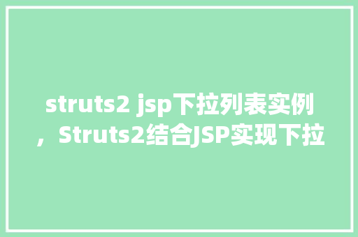 struts2 jsp下拉列表实例，Struts2结合JSP实现下拉列表实例教程  第1张