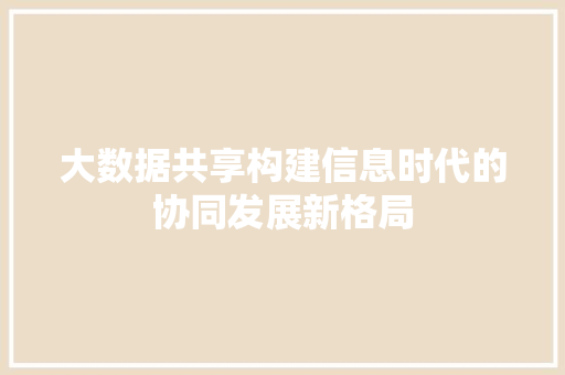 大数据共享构建信息时代的协同发展新格局  第1张
