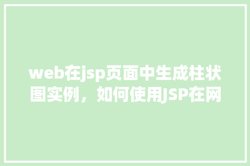 web在jsp页面中生成柱状图实例，如何使用JSP在网页中动态生成柱状图实例  第1张