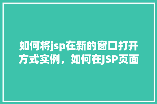 如何将jsp在新的窗口打开方式实例，如何在JSP页面中实现链接到新窗口打开的实例  第1张