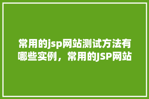 常用的jsp网站测试方法有哪些实例，常用的JSP网站测试方法实例介绍  第1张