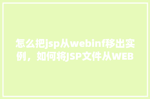 怎么把jsp从webinf移出实例，如何将JSP文件从WEB-INF目录移出并保持实例化