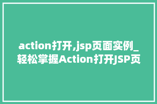 action打开,jsp页面实例_轻松掌握Action打开JSP页面实例详解