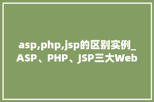 asp,php,jsp的区别实例_ASP、PHP、JSP三大Web开发技术的区别实例  第1张