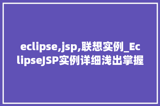 eclipse,jsp,联想实例_EclipseJSP实例详细浅出掌握JavaWeb开发