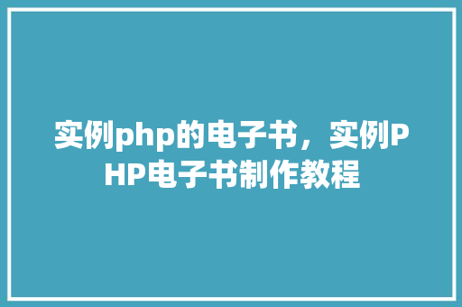 实例php的电子书，实例PHP电子书制作教程