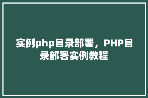 实例php目录部署，PHP目录部署实例教程
