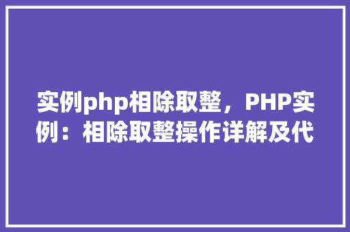 实例php相除取整，PHP实例：相除取整操作详解及代码示例