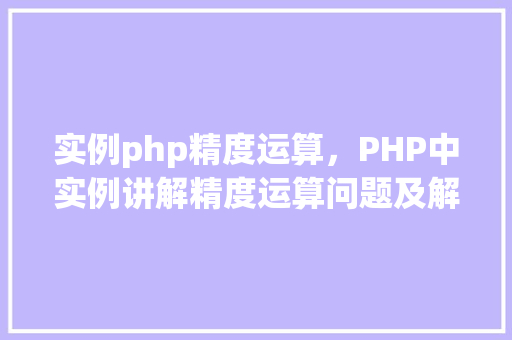 实例php精度运算，PHP中实例讲解精度运算问题及解决方法